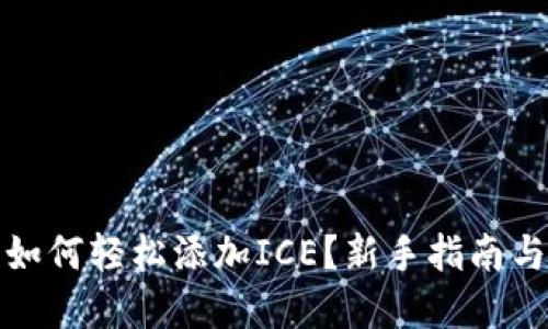 标题

小狐钱包如何轻松添加ICE？新手指南与注意事项