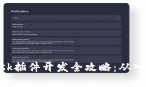 Metamask插件开发全攻略：从入门到精通