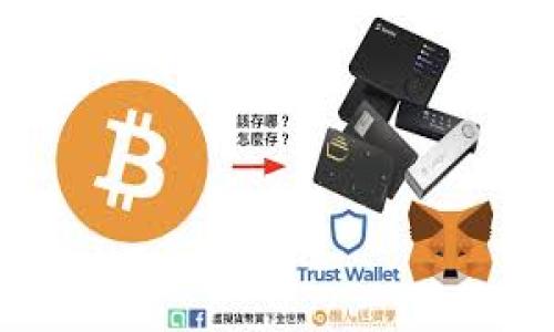 biaoMetaMask RPC网络详解：连接以太坊的无缝体验/biao  
MetaMask, RPC网络, 以太坊连接, 区块链浏览器/guanjianci

### 内容大纲

1. **什么是MetaMask**
    - MetaMask的定义
    - MetaMask的核心功能
    - MetaMask的用户群体与应用场景

2. **RPC网络的概念**
    - RPC网络的定义
    - RPC的全称与功能
    - RPC网络在区块链中的作用

3. **MetaMask与RPC网络的关系**
    - MetaMask如何利用RPC网络
    - 如何配置MetaMask的RPC网络
    - 常见的RPC网络选择

4. **MetaMask的安装与使用步骤**
    - 在浏览器中安装MetaMask
    - 创建和管理钱包
    - 如何添加自定义RPC网络

5. **常用的RPC网络配置实例**
    - 以太坊主网配置
    - 测试网（Ropsten、Rinkeby等）配置
    - 其他热门区块链的RPC配置

6. **MetaMask的安全性与注意事项**
    - 私钥和助记词的安全问题
    - 针对MetaMask的常见攻击
    - 如何保障使用MetaMask时的安全

7. **未来发展趋势**
    - MetaMask与区块链技术的结合
    - 不同应用对MetaMask的期待
    - MetaMask在去中心化金融(DeFi)中的角色

---

### 详细内容

#### 1. 什么是MetaMask

MetaMask的定义
MetaMask是一个以太坊钱包及浏览器扩展，允许用户与去中心化应用（DApps）进行互动。通过MetaMask，用户可以轻松管理自己的以太坊资产，进行加密货币交易，并参与智能合约的执行。

MetaMask的核心功能
MetaMask提供的核心功能包括创建和管理钱包、查看交易记录、发送和接收代币、连接DApp以及自定义RPC网络等。通过这些功能，用户能在复杂的区块链网络中简单便捷地进行操作。

MetaMask的用户群体与应用场景
MetaMask的用户范围广泛，包括普通加密货币投资者、开发者、DeFi用户及NFT收藏者等。其应用场景也包括参与ICO、使用去中心化交易所、进行DeFi借贷、以及创建和交易NFT等多种形式。

---

#### 2. RPC网络的概念

RPC网络的定义
RPC（Remote Procedure Call）网络是一种允许不同软件系统之间进行通信的协议，通常用于客户端和区块链节点之间的请求和响应。它使得应用程序能像调用本地程序一样调用远程服务。

RPC的全称与功能
RPC的全称为“远程过程调用”，其主要功能是通过网络调用其他计算机上的代码，传递参数并接受返回值。RPC网络在区块链中特别重要，因为它使得DApp能够与区块链进行交互。

RPC网络在区块链中的作用
在区块链中，RPC网络可以被用来发送交易、查询区块信息、获取账户余额等。通过这些请求，开发者和用户能够更轻松地使用区块链提供的功能，提升了操作的便利性和效率。

---

#### 3. MetaMask与RPC网络的关系

MetaMask如何利用RPC网络
MetaMask作为一个DApp浏览器，其核心功能之一就是通过RPC网络连接到以太坊节点。用户的所有交易请求和信息获取均通过RPC调用实现，确保了与区块链的数据交互。

如何配置MetaMask的RPC网络
用户可以在MetaMask中自定义RPC网络配置。这通常涉及到输入网络名称、RPC URL、链ID、符号及区块浏览器URL等，完成后，即可顺利连接上指定的网络。准确的配置是确保网络连接顺畅的关键。

常见的RPC网络选择
常见的RPC网络包括以太坊主网络、各类测试网络（如Ropsten、Rinkeby、Goerli等），以及一些其他区块链网络（如Polygon、Binance Smart Chain等）。每个网络各有特点，适用于不同的场景。

---

#### 4. MetaMask的安装与使用步骤

在浏览器中安装MetaMask
安装MetaMask非常简单，只需在浏览器的扩展商店搜索MetaMask并点击安装，然后按照步骤进行设置即可。设置过程中将生成一个安全的助记词，用于保护你的钱包。

创建和管理钱包
安装完成后，用户可以创建新钱包或导入已有钱包。在设置过程中需要妥善保管助记词，确保在丢失设备时能够恢复钱包。随后，用户还可以管理账户进行交易、接收和发送代币。

如何添加自定义RPC网络
在MetaMask中添加自定义RPC网络需进入“设置”“网络”“添加网络”，输入相应的网络信息，其中包括RPC URL和链ID等。配置完成后，用户即可在该网络上进行交易和交互。

---

#### 5. 常用的RPC网络配置实例

以太坊主网配置
配置以太坊主网只需输入以下参数：名称“Ethereum Mainnet”，RPC URL为“https://mainnet.infura.io/v3/YOUR-PROJECT-ID”，链ID为“1”，代币符号为“ETH”，区块浏览器URL为“https://etherscan.io”。完成后可以连接到以太坊主网。

测试网（Ropsten、Rinkeby等）配置
例如，要连接Ropsten测试网，用户可以输入名称“Ropsten”，RPC URL为“https://ropsten.infura.io/v3/YOUR-PROJECT-ID”，链ID为“3”，符号为“ETH”。这将使用户能够在测试环境中进行操作，而不消耗真实的ETH。

其他热门区块链的RPC配置
对于类似Binance Smart Chain的RPC配置，可以输入名称“Binance Smart Chain”，RPC URL为“https://bsc-dataseed.binance.org/”，链ID为“56”，符号为“BNB”。这样用户可以顺利使用相关DApp和服务。

---

#### 6. MetaMask的安全性与注意事项

私钥和助记词的安全问题
MetaMask用户所需关注的首要安全问题是私钥和助记词的保护。这些信息一旦丢失或者被他人获取，用户的资产将会面临极大风险。因此，建议用户将助记词妥善保存，不在网络上随意泄露。

针对MetaMask的常见攻击
MetaMask用户可能会面临钓鱼攻击、恶意网站诱骗等安全威胁。黑客可能会伪装成合法网站，诱使用户输入助记词。此外，用户还要定期更新浏览器和MetaMask扩展，以确保安全。

如何保障使用MetaMask时的安全
为了提升安全性，用户应开启两步验证，尽量使用硬件钱包进行大额交易，还要定期监控各类交易活动，以便于及时发现异常。避免在公共网络或不安全的环境下连接MetaMask，以降低风险。

---

#### 7. 未来发展趋势

MetaMask与区块链技术的结合
随着区块链技术的不断升级，MetaMask也在不断扩展其功能和适应性。未来可能会支持更多链的连接，提供更简便的用户体验，吸引更多的用户参与到区块链领域中。

不同应用对MetaMask的期待
越来越多的DApp开发者希望能通过MetaMask提供更好的用户体验，包括更快的交易确认时间、更简单的交互界面及更多的资产支持等。MetaMask的未来发展将在这些需求的驱动下不断演进。

MetaMask在去中心化金融(DeFi)中的角色
作为DeFi应用最常用的钱包，MetaMask在去中心化金融中发挥了不可或缺的作用。随着DeFi生态的不断发展，MetaMask将继续帮助用户更便捷地参与各类金融活动，推动整个行业的发展。

---

### 相关问题

1. MetaMask如何保证用户资金的安全性？
2. 如何选择适合自己的RPC网络？
3. 使用MetaMask与其他钱包有什么区别？
4. MetaMask的跨链功能是如何实现的？
5. 如果丢失助记词，如何找回MetaMask账户？
6. MetaMask在NFT交易中有哪些应用？

这些问题以及后续的详细回答，将为用户在使用MetaMask时的各类疑问提供全面解答。