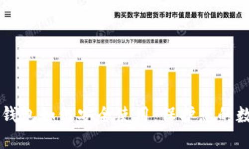 区块链钱包如何安全使用：保护您的数字资产