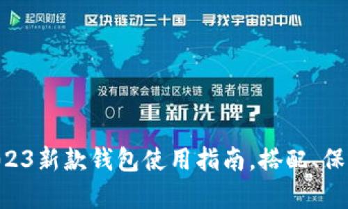 标题金狐狸2023新款钱包使用指南，搭配、保养、功能全解析