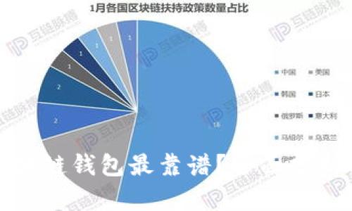 哪个区块链钱包最靠谱？全面分析与推荐