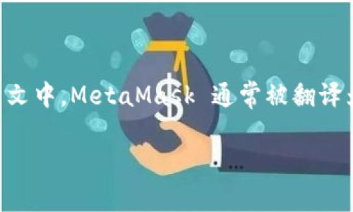 MetaMask 是一个加密货币钱包和去中心化应用程序（dApp）的浏览器扩展，允许用户与以太坊（Ethereum）及其生态系统中的各种区块链应用程序进行交互。在中文中，MetaMask 通常被翻译为“元面具”或“元面具钱包”。它使用户能够管理他们的以太坊账户，安全地存储以太币（ETH）和其他 ERC-20 代币，并方便地接入去中心化交易所、游戏、NFT市场等。

如果你还有其他关于 MetaMask 的问题或想了解更具体的内容，请告诉我！