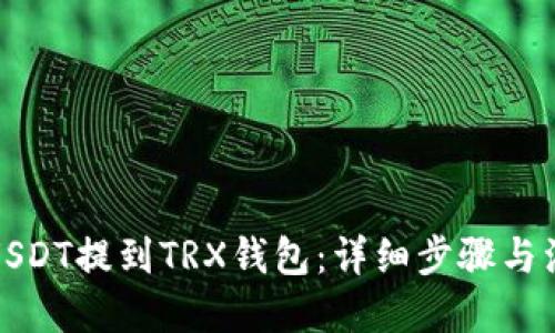 标题
如何将USDT提到TRX钱包：详细步骤与注意事项