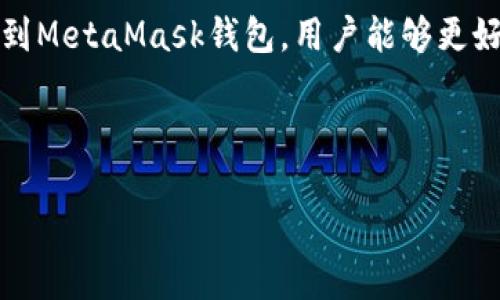 标题  
 biaoti 如何往MetaMask里转钱：新手指南/ biaoti 

关键词  
 guanjianci MetaMask, 转钱, 加密货币, 区块链/ guanjianci 

内容大纲
1. 引言：了解MetaMask及其作用
2. 创建和设置MetaMask钱包
   - 2.1 安装MetaMask
   - 2.2 创建新钱包
   - 2.3 导入已有钱包
3. 如何获取以太坊及其他加密货币
   - 3.1 在交易所购买加密货币
   - 3.2 从其他钱包转账
4. 往MetaMask钱包转钱的步骤
   - 4.1 获取钱包地址
   - 4.2 选择合适的转账方式
   - 4.3 手续费的考虑
5. 转账后如何确认交易状态
   - 5.1 使用区块链浏览器
   - 5.2 了解交易确认的过程
6. 常见问题解答
7. 结论：更安全、更方便的管理加密资产

---

## 引言：了解MetaMask及其作用

MetaMask是一个流行的加密货币钱包，主要用于管理以太坊及其代币。它既可以作为浏览器扩展，也可以作为手机应用，使用户能方便地与区块链应用程序（DApps）互动。MetaMask允许用户存储、接收和转账加密货币，并在去中心化应用程序中使用。这使得它成为许多加密货币投资者和爱好者的必备工具。

## 创建和设置MetaMask钱包

### 2.1 安装MetaMask

要开始使用MetaMask，第一步是安装它。用户可以选择在Chrome、Firefox等浏览器中下载MetaMask扩展，或者在手机应用商店搜索“MetaMask”进行下载。安装过程简单，只需按照提示进行即可。

### 2.2 创建新钱包

安装完成后，按照步骤创建新钱包。你需要设置一个强密码，并在后续步骤中记录下助记词（Recovery Phrase），这将是恢复钱包的重要信息。请务必将助记词存储在安全的地方，因为如果你忘记密码，助记词是唯一的恢复方式。

### 2.3 导入已有钱包

如果你已经有一个MetaMask钱包，可以通过助记词或私钥导入。选择“导入钱包”选项，按提示输入助记词或私钥，便可恢复你的钱包。

## 如何获取以太坊及其他加密货币

### 3.1 在交易所购买加密货币

获取以太坊的主要途径是通过加密货币交易所。在交易所注册后，可以使用法币（如人民币、美元等）购买以太坊。确保选择一个信誉良好且安全的交易所，并完成身份验证步骤。

### 3.2 从其他钱包转账

如果你已经在其他钱包中拥有以太坊，也可以将其转账至MetaMask。在转账前，确保获取MetaMask钱包地址，以确保资金能够准确转入。

## 往MetaMask钱包转钱的步骤

### 4.1 获取钱包地址

在MetaMask中，每个钱包都有一个唯一的地址。在扩展或应用程序中点击你的账户，复制地址以便转账时使用。

### 4.2 选择合适的转账方式

根据来源，你可以通过交易所转账、使用其他加密货币钱包进行转账或者向友人请求转账。确保在进行转账时选择正确的网络（如以太坊主网或测试网）。

### 4.3 手续费的考虑

转账时，通常会涉及到手续费，尤其是以太坊网络。手续费是为了激励矿工处理交易，因此在进行转账前，了解当前的交易费用和网络拥堵情况是非常重要的。

## 转账后如何确认交易状态

### 5.1 使用区块链浏览器

一旦完成转账，你可以使用区块链浏览器（如Etherscan）来确认交易状态。只需输入你的MetaMask钱包地址或者交易哈希，浏览器就能显示该交易的详细信息，包括交易时间、状态、手续费等。

### 5.2 了解交易确认的过程

每笔交易都需要经过一定数量的区块确认，确保交易有效。交易确认的过程可能需要几分钟到几小时不等，根据网络情况而异。在MetaMask中，你也可以查看交易记录，了解最新的转账状态。

## 常见问题解答

### 6.1 MetaMask安全吗？

MetaMask提供了加密和本地存储，以保护用户的私钥和资金。但用户仍需保持警惕，避免与不安全的网站和服务进行交互，保障自己的助记词安全。

### 6.2 可以在MetaMask中存储哪些资产？

除了以太坊，MetaMask支持许多基于以太坊的代币（ERC-20），以及和Ethereum兼容的区块链资产如Polygon（MATIC）。你可以通过添加自定义代币的方式，将其它代币添加至MetaMask钱包中。

### 6.3 如何快速解决转账失败问题？

转账失败可能是由于手续费过低、网络拥堵或地址错误等原因。用户需要检查交易细节，并适当提高手续费，确保以正确的地址进行转账。

### 6.4 从MetaMask发送资产到其他钱包的步骤是什么？

在MetaMask中，选择你要发送的资产，点击“发送”按钮，然后输入接收方的钱包地址，确定转账数量，之后提交交易即可。务必再次确认地址的信息，以防错误。

### 6.5 如何避免被诈骗？

时刻保持警惕，确保只在官方推荐的应用和网站上输入你的私钥和助记词。注意诈骗的信息与链接，不要轻易相信通知求助转账的信息。

### 6.6 MetaMask的客户支持如何兑付？

如果在使用MetaMask时遇到问题，可以通过MetaMask的官方网站查找常见问题解答，或者通过社交媒体联系他们的支持团队，获取专业的帮助和指导。

## 结论：更安全、更方便的管理加密资产

MetaMask为用户提供了一个便捷、安全的管理加密货币的方式，但使用时必须小心谨慎，保护好自己的钱包信息。通过了解如何正确转账到MetaMask钱包，用户能够更好地利用数字货币的优势，实现资产的自由流动。 

---

接下来的内容将回答提前思考的问题，分别围绕每一个问题编写600字的详细介绍。