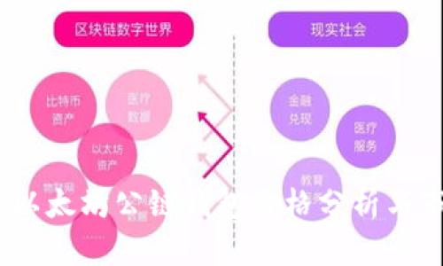 2023年以太坊公链钱包价格分析与市场趋势