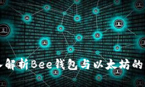 深入解析Bee钱包与以太坊的关系