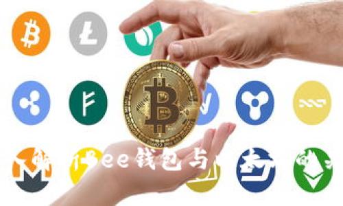 深入解析Bee钱包与以太坊的关系