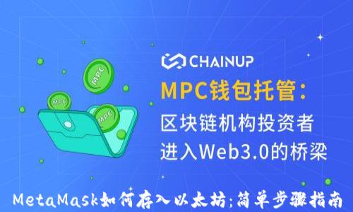 
MetaMask如何存入以太坊：简单步骤指南