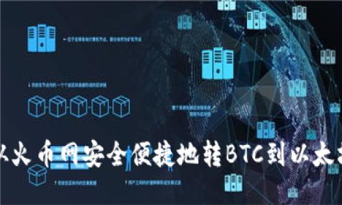 如何从火币网安全便捷地转BTC到以太坊钱包