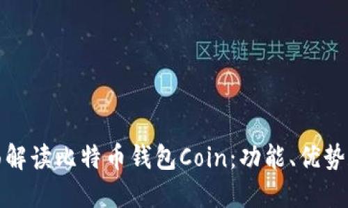 标题: 全面解读比特币钱包Coin：功能、优势和使用指南