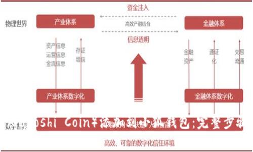 如何将中本聪币（Satoshi Coin）添加到小狐钱包：完整步骤与常见问题解答