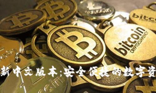 小狐钱包最新中文版本：安全便捷的数字资产管理工具