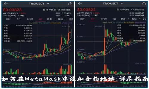 如何在MetaMask中添加合约地址：详尽指南