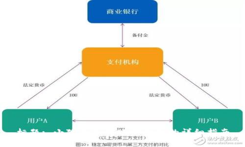 标题: 小狐钱包转账到微信的详细指南