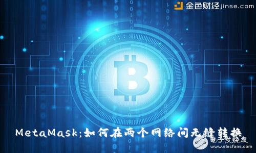 MetaMask：如何在两个网络间无缝转换