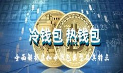 全面解析虚拟币钱包类型