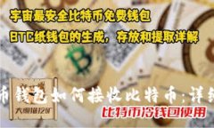 比特币钱包如何接收比特