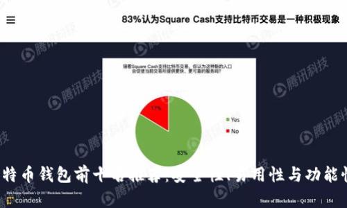 2023年比特币钱包前十名推荐：安全性、易用性与功能性全面分析