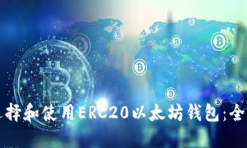 如何选择和使用ERC20以太坊钱包：全面指南