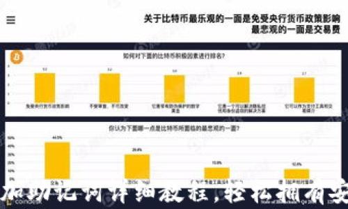 
小狐钱包添加助记词详细教程，轻松拥有安全数字资产