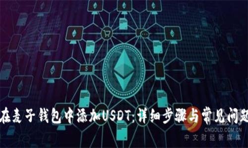 如何在麦子钱包中添加USDT：详细步骤与常见问题解析