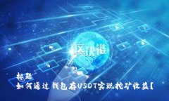 标题如何通过钱包存USDT实