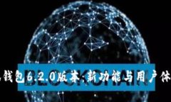 探秘小狐钱包6.2.0版本：新