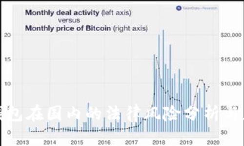 比特币钱包在国内的法律风险分析与应对策略