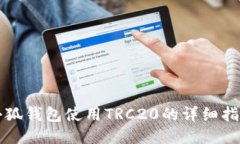 小狐钱包使用TRC20的详细指