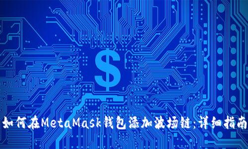 如何在MetaMask钱包添加波场链：详细指南