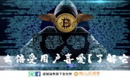 小狐钱包为什么倍受用户喜爱？了解它的功能与优势