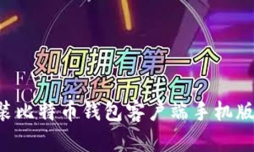 如何下载安装比特币钱包客户端手机版：指南与技巧