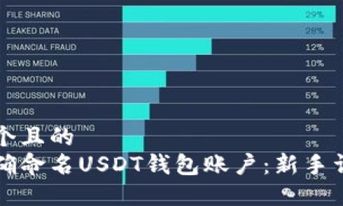 思考一个且的  
如何正确命名USDT钱包账户：新手详细指南