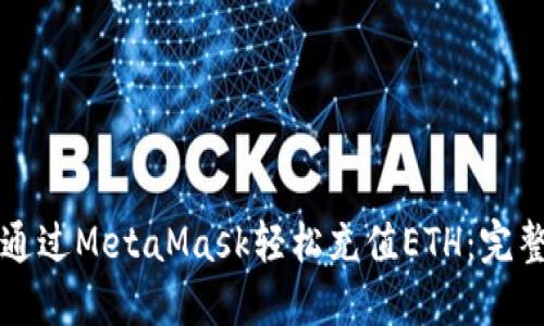 如何通过MetaMask轻松充值ETH：完整指南