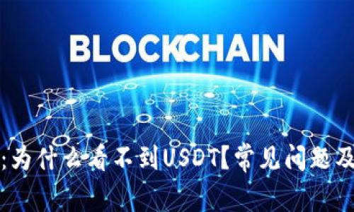 小狐钱包：为什么看不到USDT？常见问题及解决方案