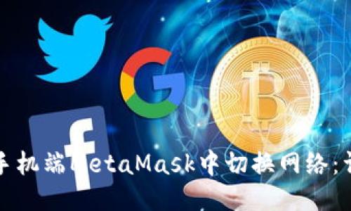 标题
如何在手机端MetaMask中切换网络：详细指南