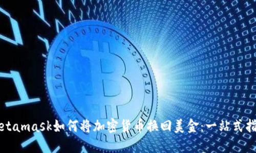 Metamask如何将加密货币换回美金：一站式指南