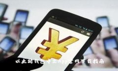 以太坊钱包中文App官网下