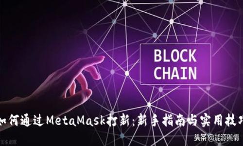 如何通过MetaMask打新：新手指南与实用技巧