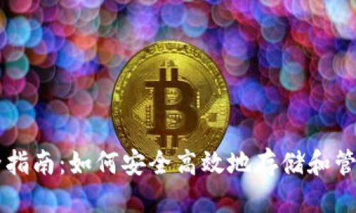 标题

比特币钱包完全指南：如何安全高效地存储和管理您的数字货币