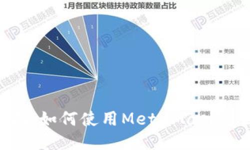 MetaMask的交互指南：如何使用MetaMask与区块链应用进行连接