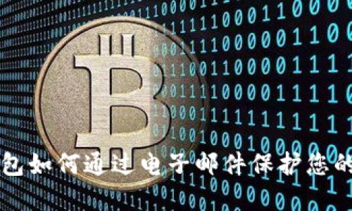 比特币钱包如何通过电子邮件保护您的数字资产