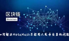 如何解决MetaMask不能用人民