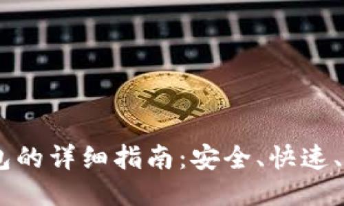 USDT提现到钱包的详细指南：安全、快速、便捷的操作流程