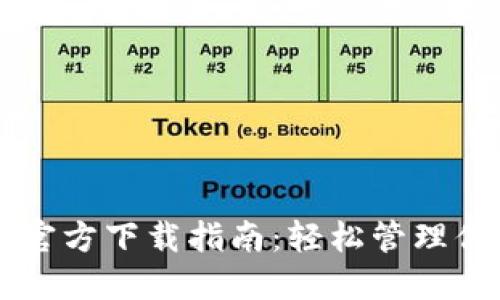 以太坊钱包官方下载指南：轻松管理你的数字资产