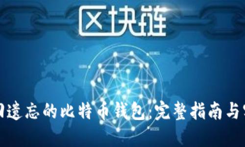 如何找回遗忘的比特币钱包：完整指南与实用技巧