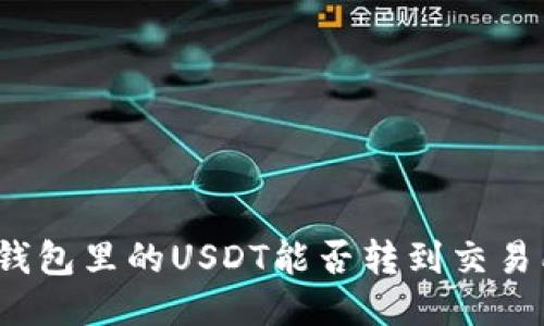 冷钱包里的USDT能否转到交易所？