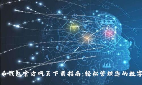 比特币钱包官方网页下载指南：轻松管理您的数字资产