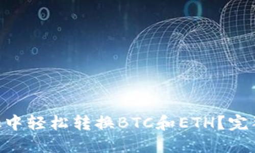 如何在MetaMask中轻松转换BTC和ETH？完整指南与实用技巧